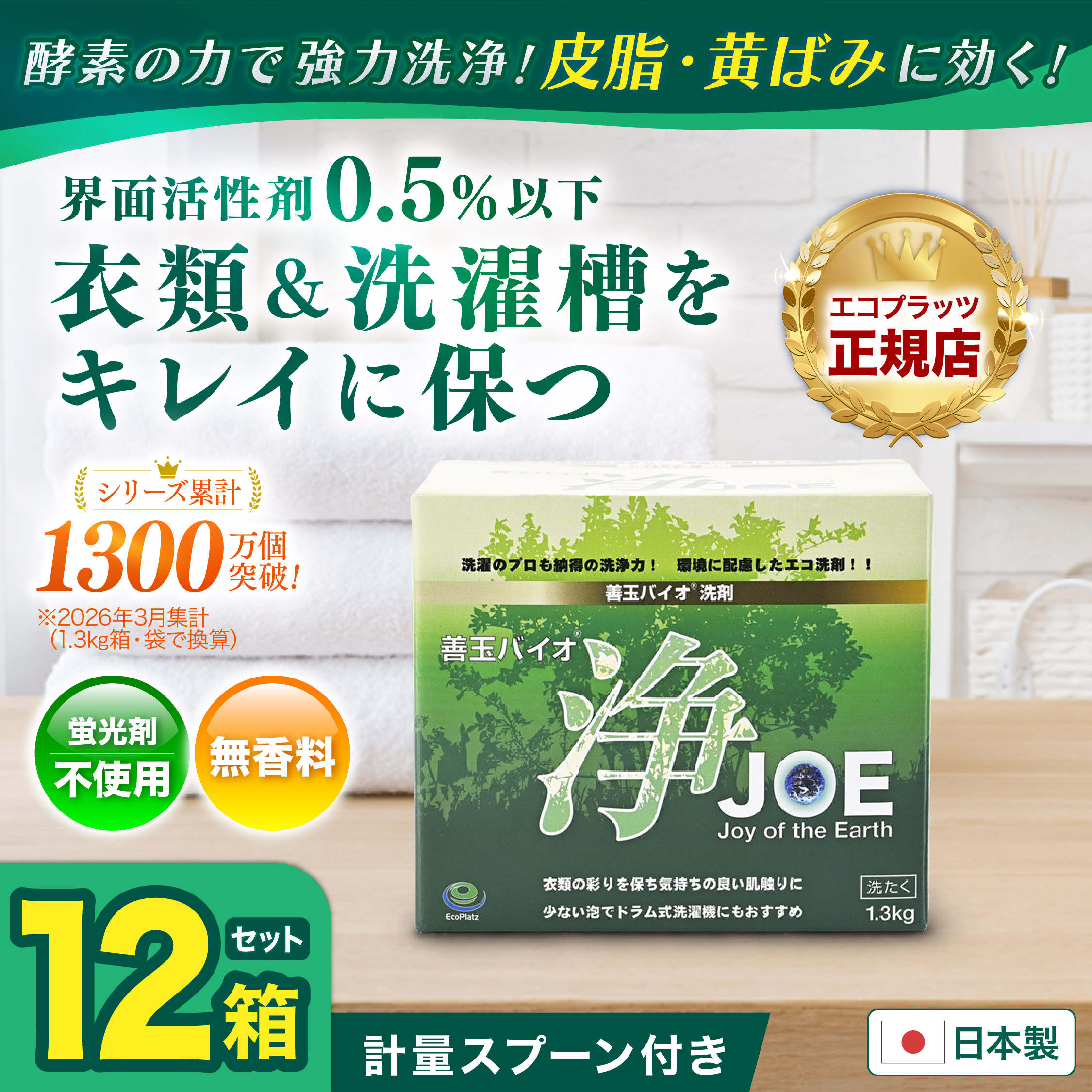 EcoPlatz（エコプラッツ） 善玉バイオ洗剤 浄 お得な12個セット joe