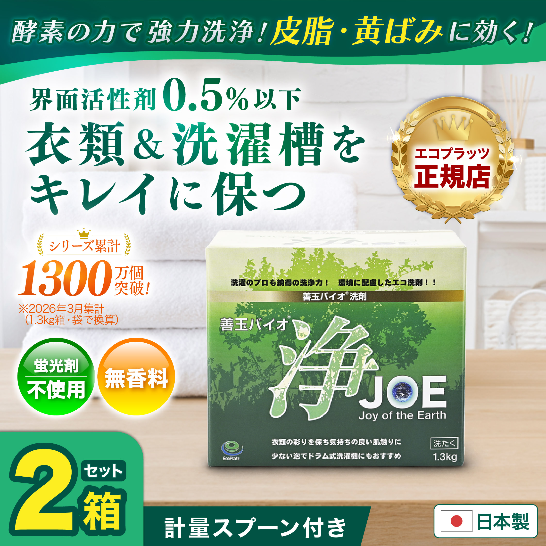 EcoPlatz（エコプラッツ） 善玉バイオ洗剤 浄 お得な12個セット joe