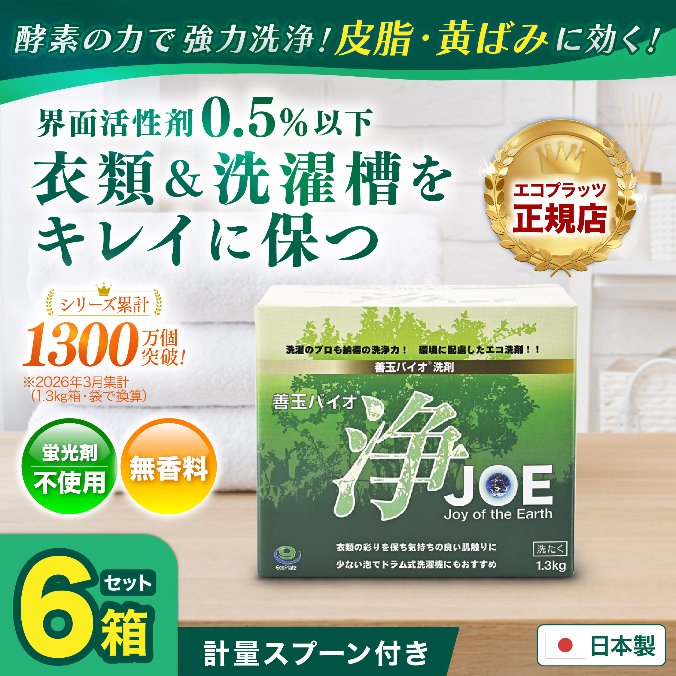EcoPlatz（エコプラッツ） 善玉バイオ洗剤 浄 お得な6個セット joe