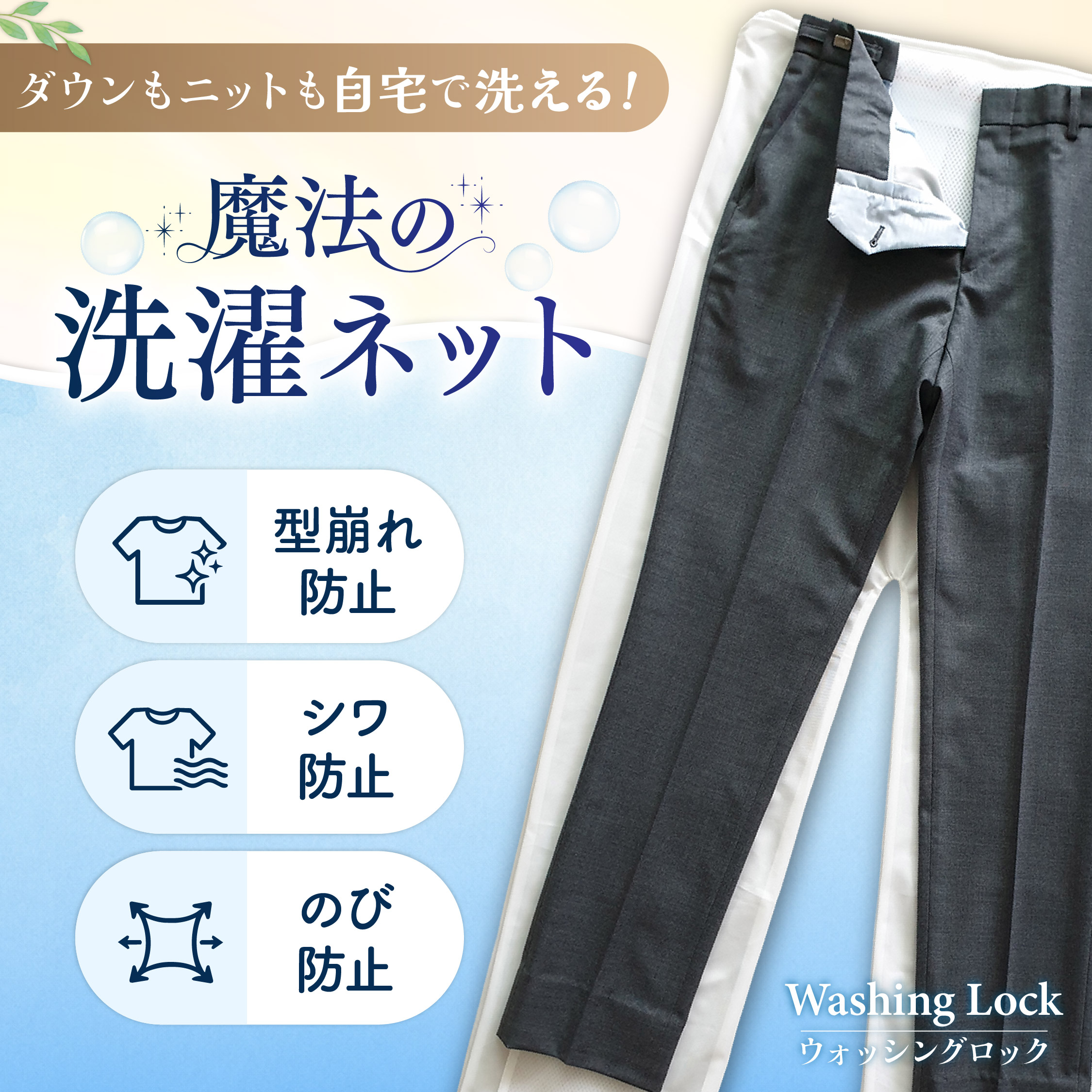 魔法の洗濯ネット ウォッシングロック パンツ デニム 衣類 洗濯機対応 自宅洗濯 型崩れ防止 シワ防止 のび防止 送料無料