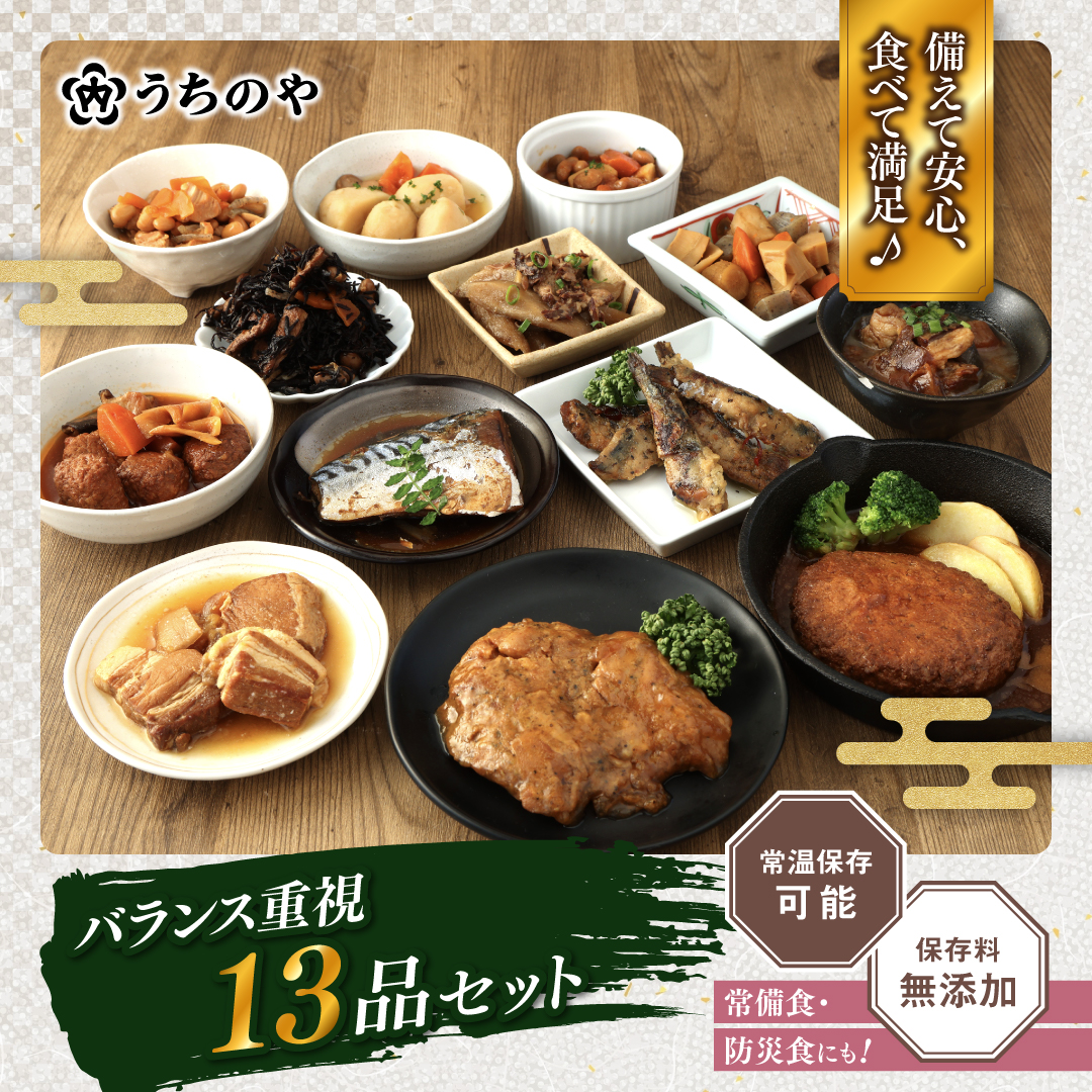 うちのや 惣菜セット バランス重視13品セット 惣菜 魚と肉のメイン入り 日常食 和食お惣菜セット 備蓄食 常備食 防災食 常温長期保存 保存料無添加 送料無料