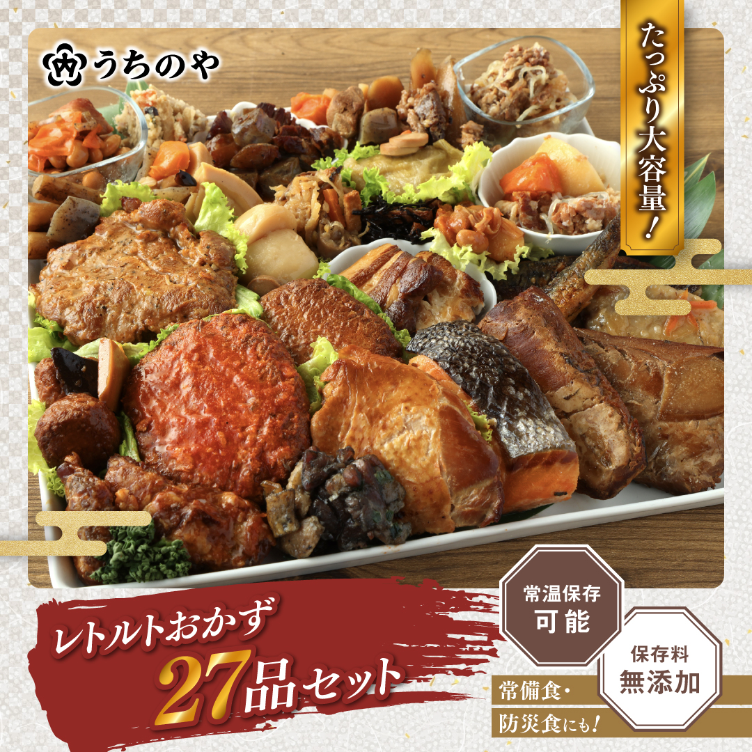 うちのや 惣菜セット 全27品セット 大容量セット レトルトおかず 惣菜 お惣菜 非常食 和食お惣菜セット 日常食 贈答品 保存料無添加 和食 送料無料