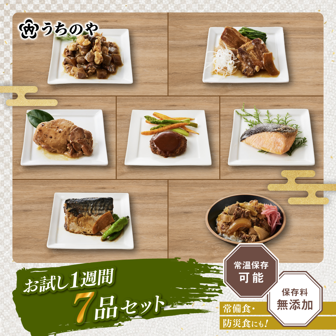 うちのや 惣菜セット お試し1週間7品目セット お試しセット レトルトおかず 惣菜 お惣菜 非常食 和食お惣菜セット 日常食 保存料無添加 和食 送料無料