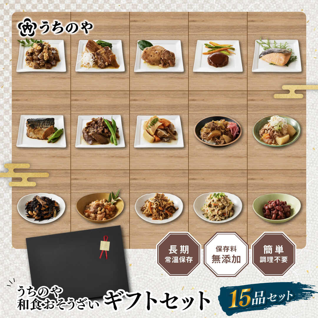 うちのや 惣菜セット ギフト惣菜15品セット ギフトセット レトルトおかず 惣菜 お惣菜 非常食 和食お惣菜セット 日常食 贈答品 災害用 保存料無添加