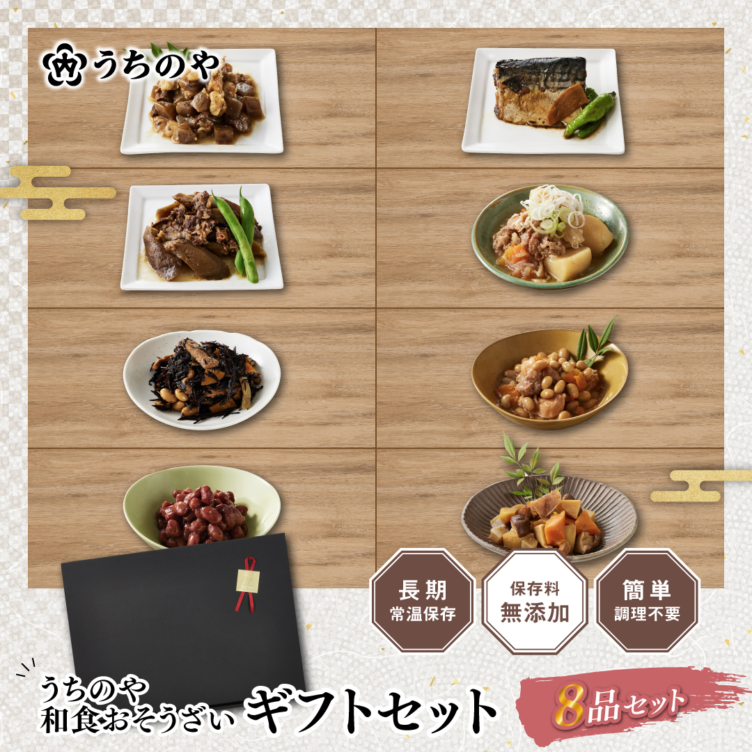 うちのや 惣菜セット ギフト惣菜8品セット ギフトセット レトルトおかず 惣菜 お惣菜 非常食 和食お惣菜セット 日常食 贈答品 災害用 保存料無添加