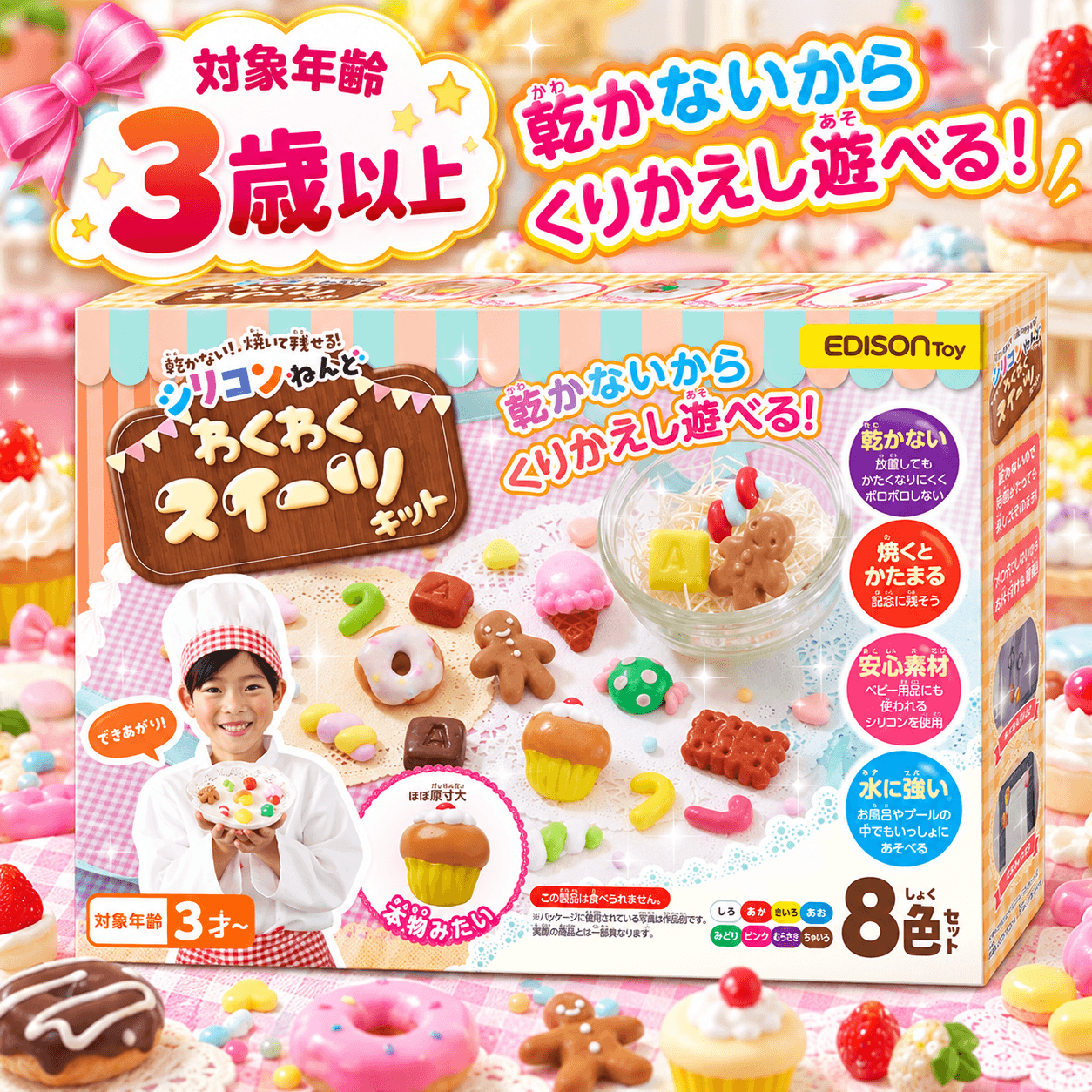 シリコン粘土 スイーツキット エジソントイ わくわくスイーツキット シリコンねんど 粘土 ねんど お菓子作り 工作キット 知育玩具 女の子 男の子 プレゼント