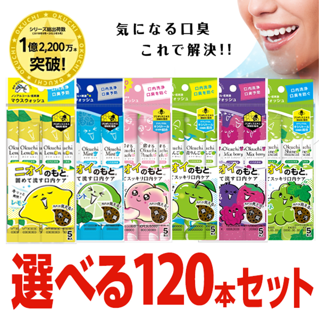 Okuchi 選べる120本セット オクチレモン オクチミント オクチミックス