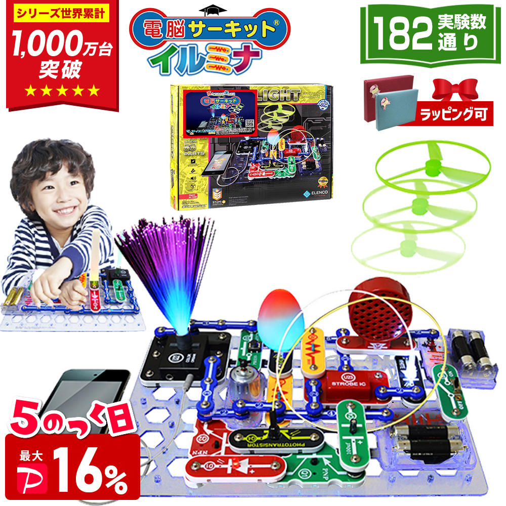 ＼6/15(月)は最大P16%／ 電脳サーキット イルミナ 8歳 プレゼント 男 誕生日プレゼント 子供 小学生 おもちゃ 6歳 7歳 知育玩具 5歳 人気 電子ブロック 回路
