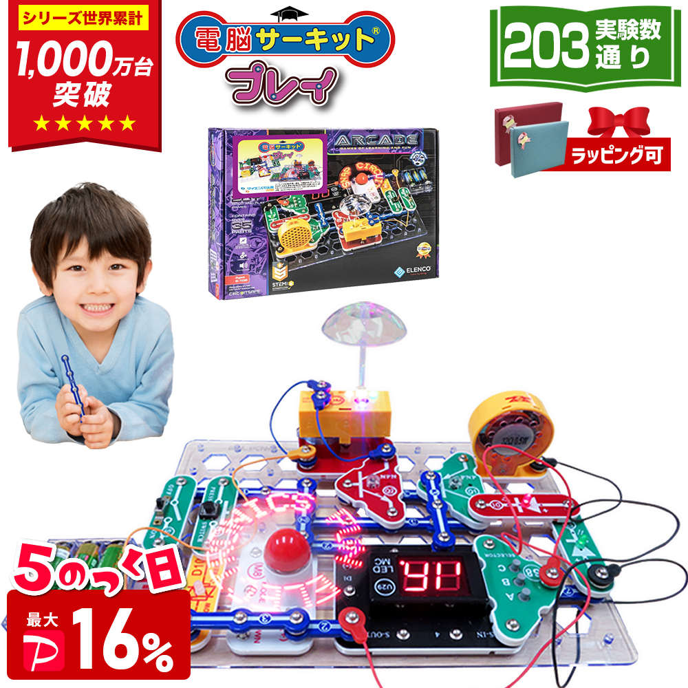 ＼7/15(水)は最大P16%／ 電脳サーキット プレイ 8歳 プレゼント 男 小学生 誕生日プレゼント 子供 ゲーム 9歳 10歳 7歳 電気 おもちゃ 電子ブロック 回路