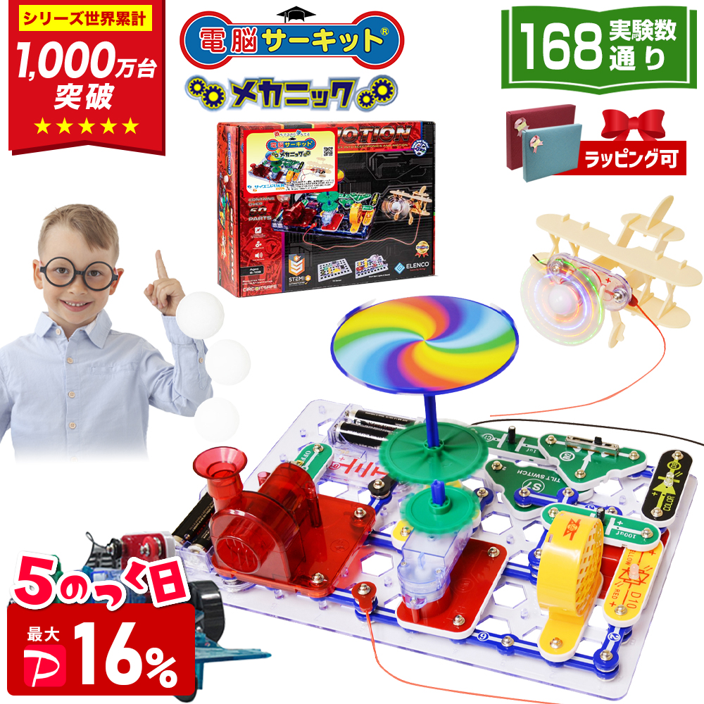 ＼6/15(月)は最大P16%／ 電脳サーキット メカニック 8歳 プレゼント 男 小学生 誕生日プレゼント 子供 プラモデル 9歳 10歳 7歳 電気 おもちゃ 電子ブロック
