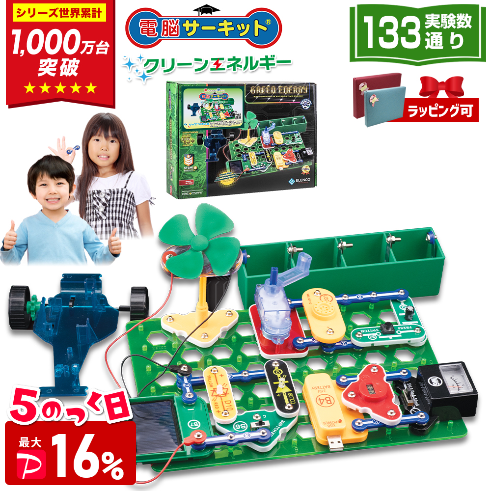 ＼7/15(水)は最大P16%／ 電脳サーキット クリーンエネルギー 8歳 プレゼント 男 自由研究 小学生 誕生日プレゼント 子供 実験キット 9歳 10歳 7歳 電気 おもちゃ