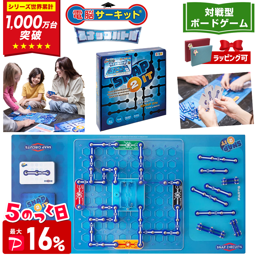 ＼6/15(月)は最大P16%／ 電脳サーキット スナップバトル 7歳 プレゼント 男 小学生 誕生日 子供 ボードゲーム 6歳 8歳 9歳 10歳 電気 おもちゃ 電子ブロック