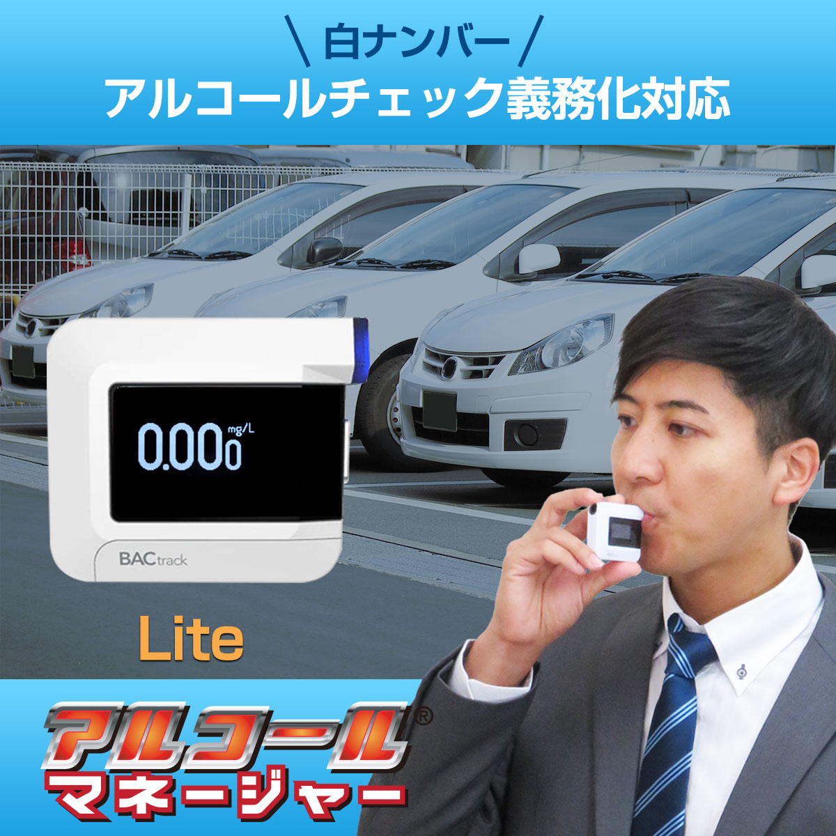 アルコール検知器 業務用 アルコールマネージャー Lite C8 BACtrack