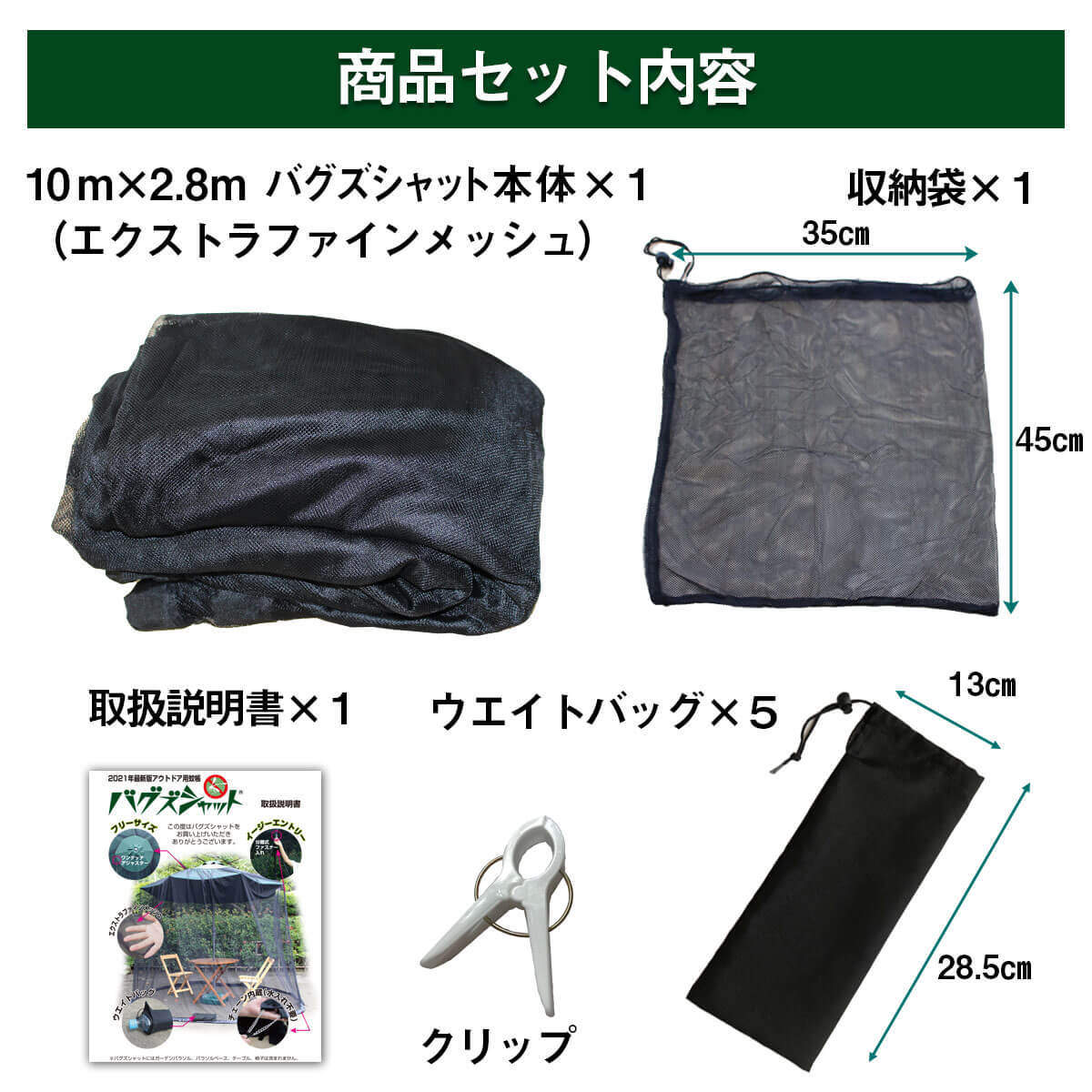 バグズシャットの商品セット内容