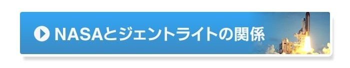 NASAとジェントライトの関係