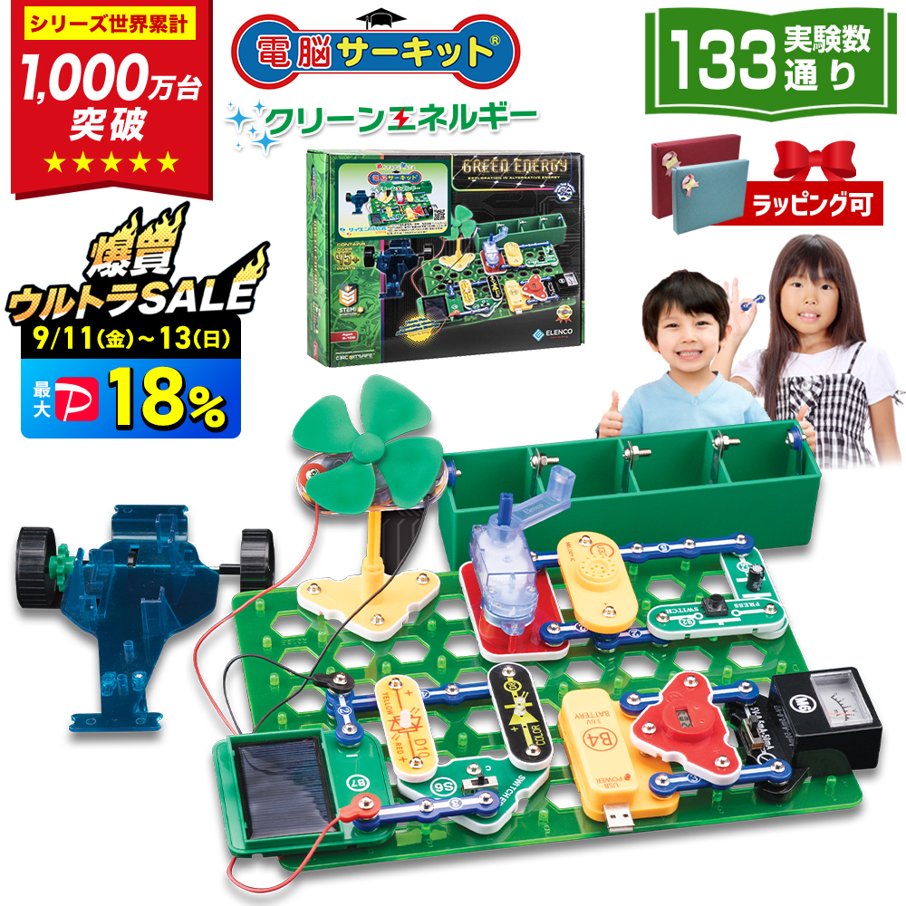 サイエンス玩具研究所 電脳サーキット クリーンエネルギー 発電 理科