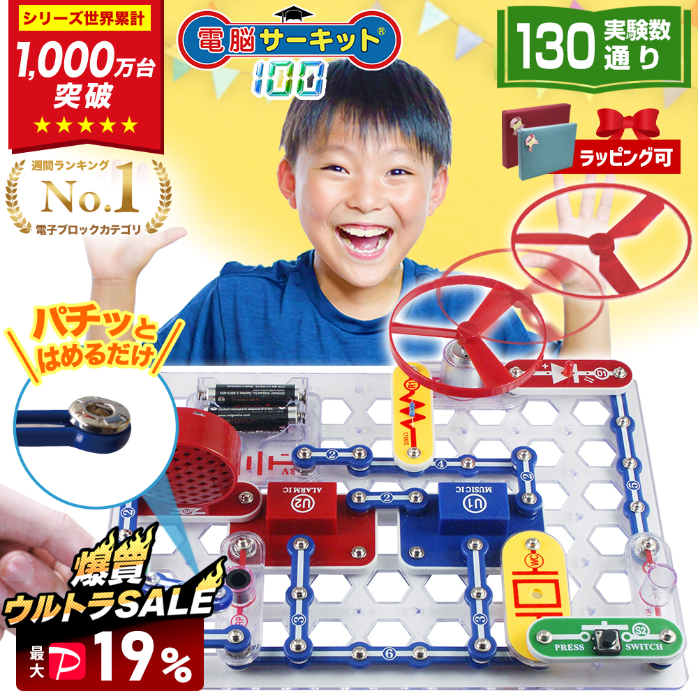 爆買 SALE 最大P19％ 電脳サーキット 100 6歳 誕生日プレゼント 子供 男 小学生 プレゼント おもちゃ 知育玩具 7歳 5歳 人気 電子ブロック 電気 回路