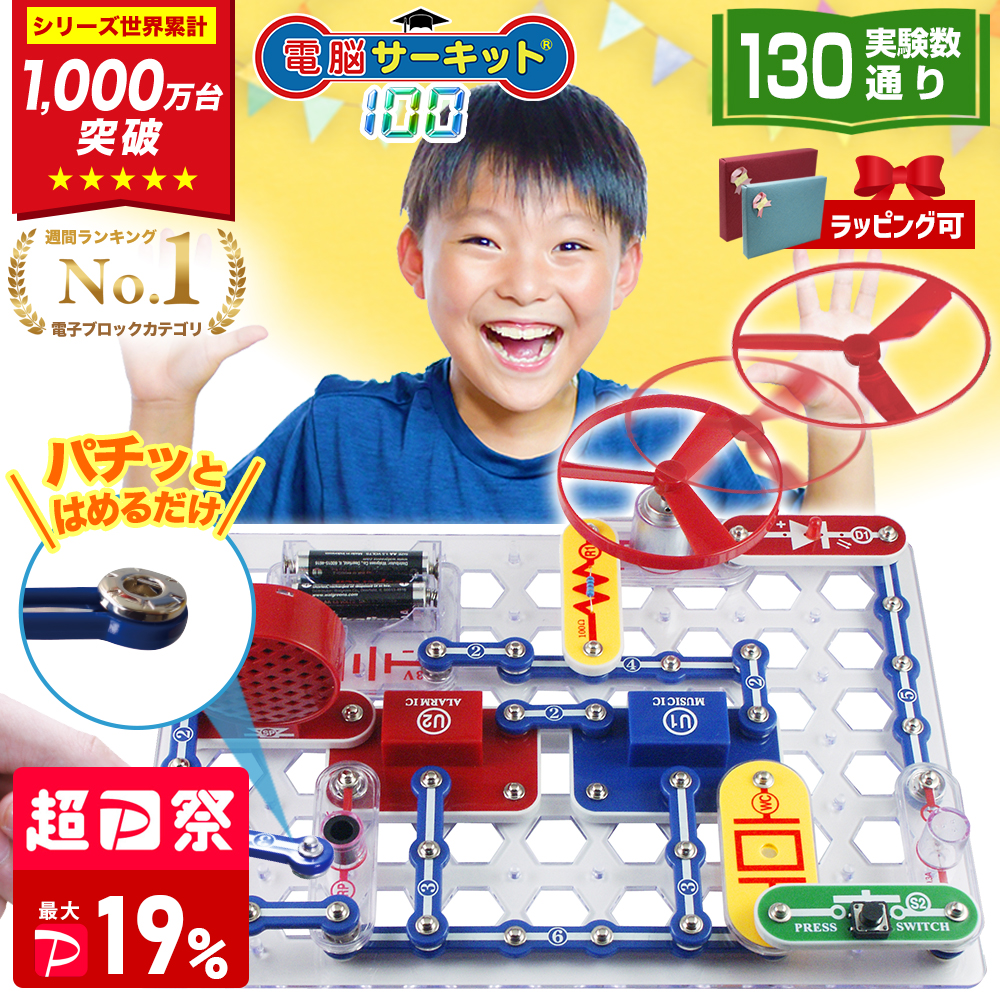 サイエンス玩具研究所 7/12(月)までSALE 電脳サーキット 100 6歳 誕生