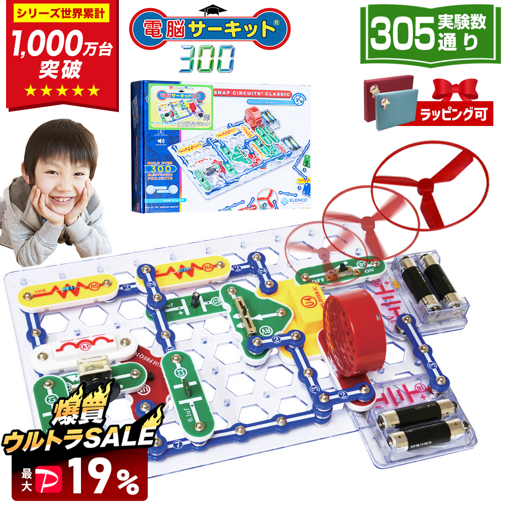 爆買 SALE 最大P19％ 電脳サーキット 300 6歳 7歳 誕生日プレゼント 子供 男 小学生 プレゼント おもちゃ 知育玩具 5歳 人気 電子ブロック 回路