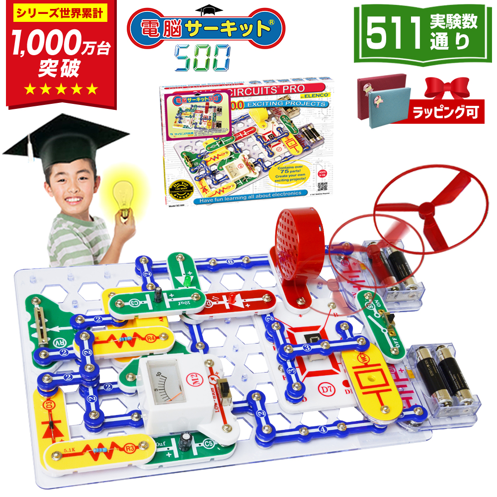 電脳サーキット300 電気や電子回路の仕組みが学べるおもちゃ サイエンス玩具研究所 『5/17(日)は最大P17%』 電脳サーキット 500 6歳