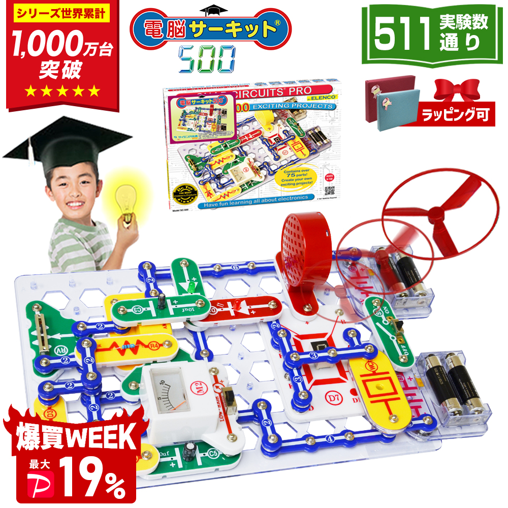 ＼6/21(日)まで 爆買セール 最大P19％／ 電脳サーキット 500 6歳 7歳 誕生日プレゼント 子供 男 小学生 プレゼント おもちゃ 知育玩具 5歳 人気 電子ブロック