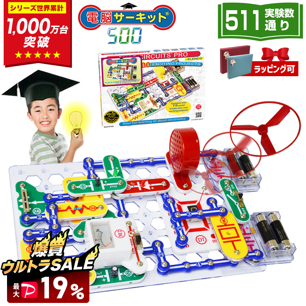 爆買 SALE 最大P19％ 電脳サーキット 500 6歳 7歳 誕生日プレゼント 子供 男 小学生 プレゼント おもちゃ 知育玩具 5歳 人気 電子ブロック 回路