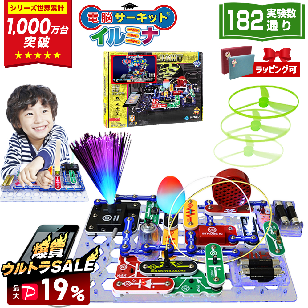 爆買 SALE 最大P19％ 電脳サーキット イルミナ 8歳 プレゼント 男 誕生日プレゼント 子供 小学生 おもちゃ 6歳 7歳 知育玩具 5歳 人気 電子ブロック 回路