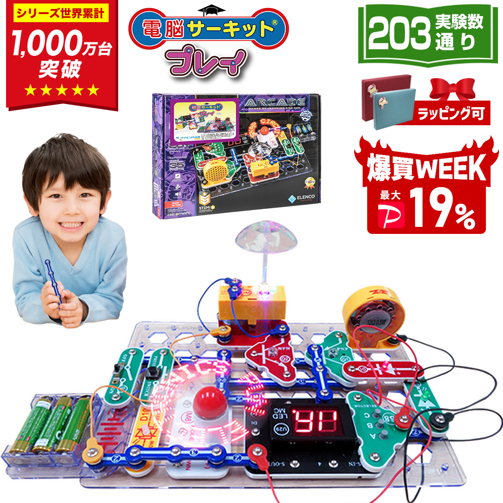 ＼6/21(日)まで 爆買セール 最大P19％／ 電脳サーキット プレイ 8歳 プレゼント 男 小学生 誕生日プレゼント 子供 9歳 10歳 7歳 電気 おもちゃ 電子ブロック