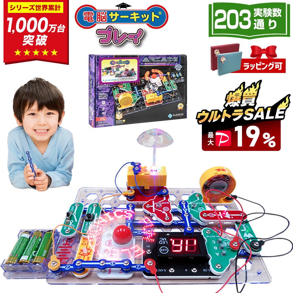 爆買 SALE 最大P19％ 電脳サーキット プレイ 8歳 プレゼント 男 小学生 誕生日プレゼント 子供 ゲーム 9歳 10歳 7歳 電気 おもちゃ 電子ブロック 回路