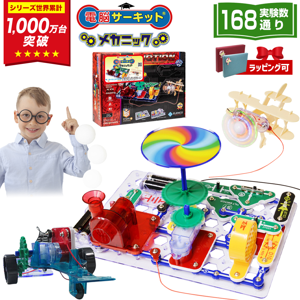 サイエンス玩具研究所 電脳サーキット メカニック 8歳 プレゼント 男