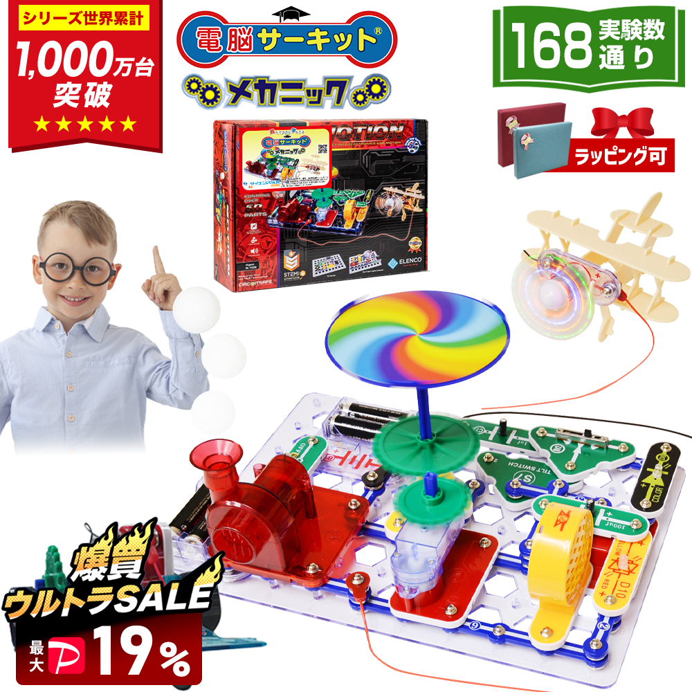 爆買 SALE 最大P19％ 電脳サーキット メカニック 8歳 プレゼント 男 小学生 誕生日プレゼント 子供 プラモデル 9歳 10歳 7歳 電気 おもちゃ 電子ブロック