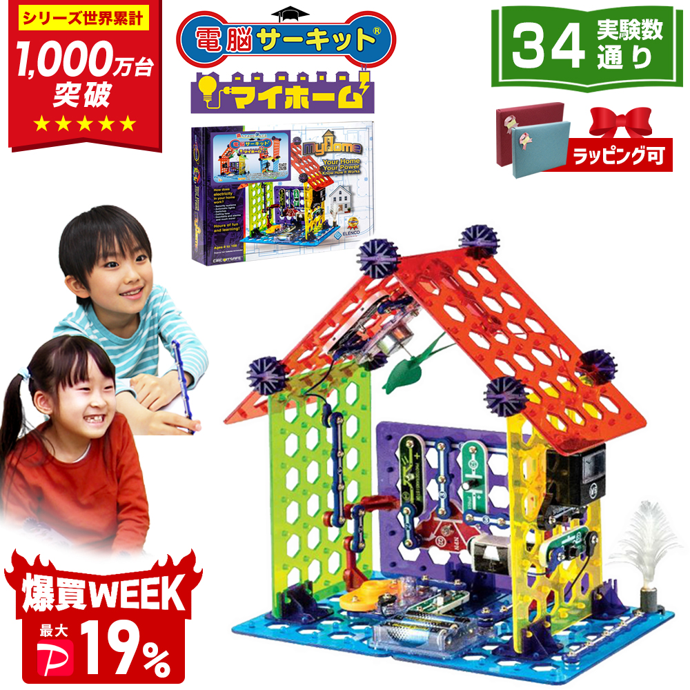 ＼6/21(日)まで 爆買セール 最大P19％／ 電脳サーキット マイホーム 8歳 プレゼント 男 小学生 誕生日プレゼント 子供 自由研究 9歳 10歳 7歳 電気 おもちゃ