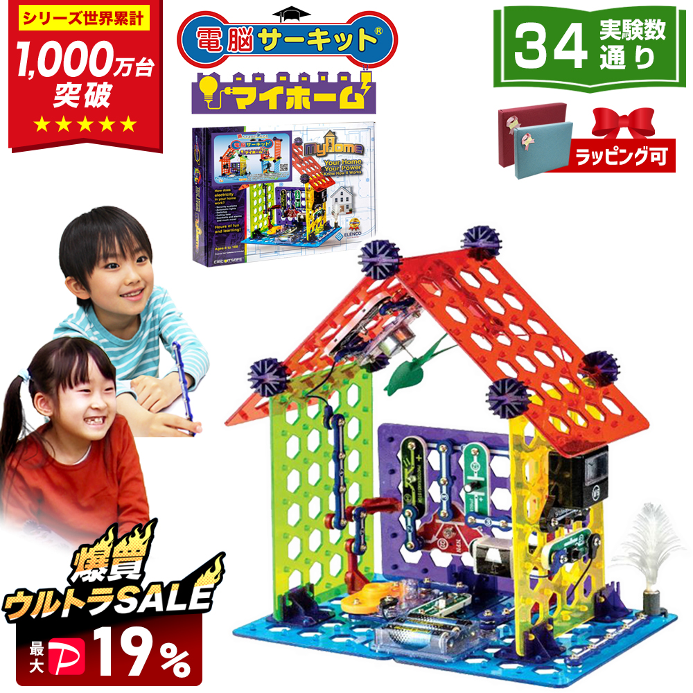 爆買 SALE 最大P19％ 電脳サーキット マイホーム 8歳 プレゼント 男 小学生 誕生日プレゼント 子供 自由研究 9歳 10歳 7歳 電気 おもちゃ 電子ブロック