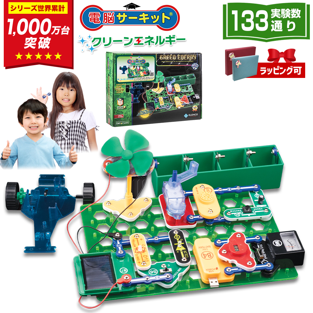 電脳サーキット クリーンエネルギー 8歳 プレゼント 男 自由研究 小学生 誕生日プレゼント 子供 実験キット 9歳 10歳 7歳 電気 おもちゃ