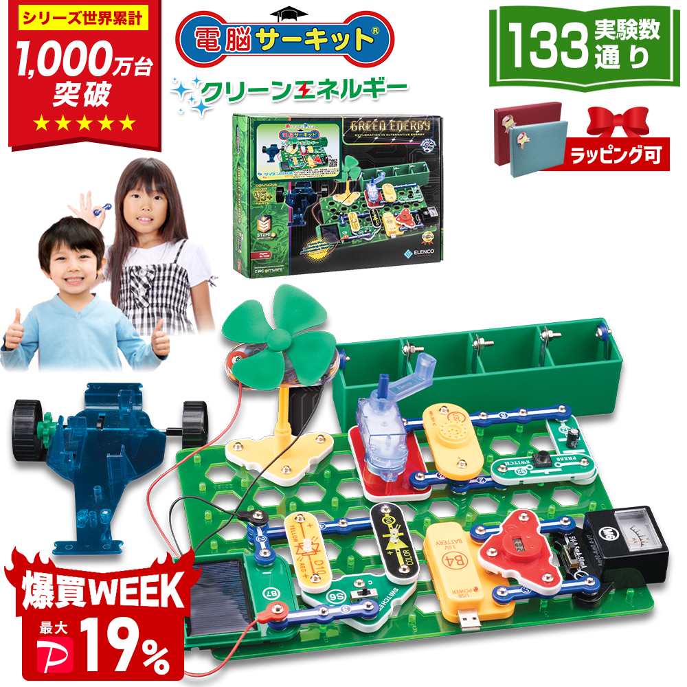 ＼6/21(日)まで 爆買セール 最大P19％／ 電脳サーキット クリーンエネルギー 8歳 プレゼント 男 自由研究 小学生 誕生日 子供 実験キット 9歳 10歳 7歳