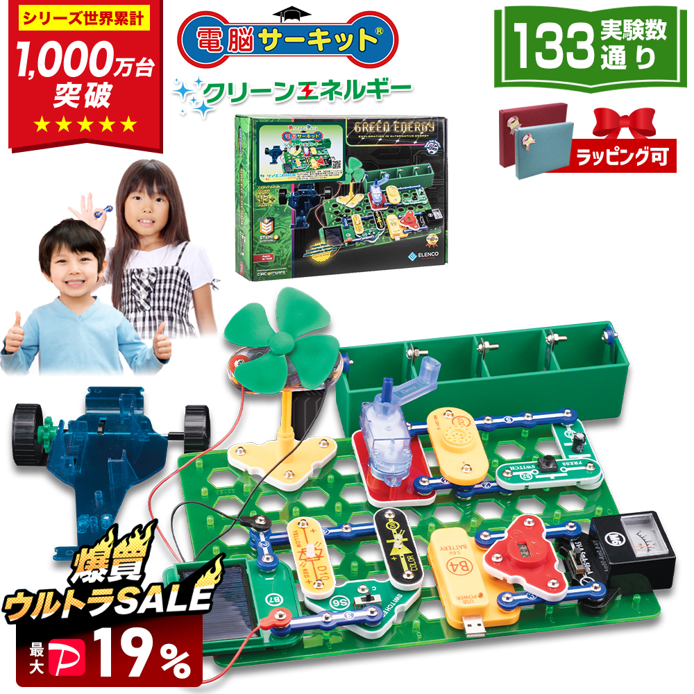爆買 SALE 最大P19％ 電脳サーキット クリーンエネルギー 8歳 プレゼント 男 自由研究 小学生 誕生日プレゼント 子供 実験キット 9歳 10歳 7歳 おもちゃ