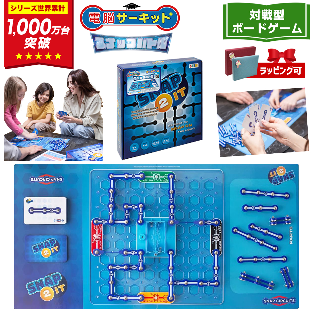 電脳サーキット スナップバトル 7歳 プレゼント 男 小学生 誕生日プレゼント 子供 ボードゲーム 6歳 8歳 9歳 10歳 電気 おもちゃ 電子ブロック