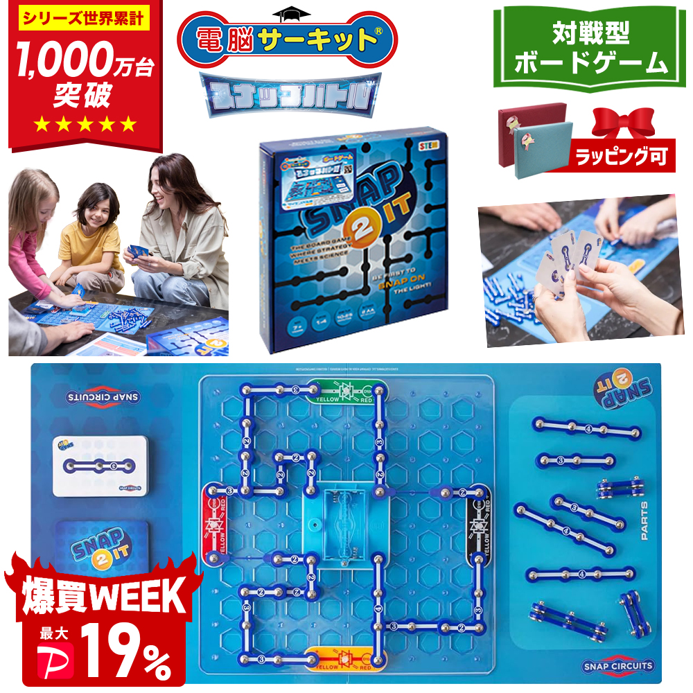 ＼6/21(日)まで 爆買セール 最大P19％／ 電脳サーキット スナップバトル 7歳 プレゼント 男 小学生 誕生日 子供 ボードゲーム 6歳 8歳 9歳 10歳 電気 おもちゃ