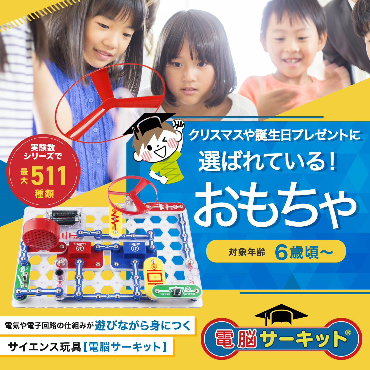 電子回路 おもちゃ 電脳サーキット