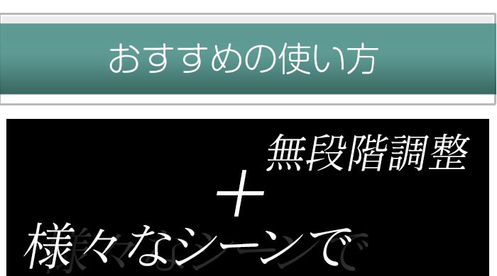 無段階調整