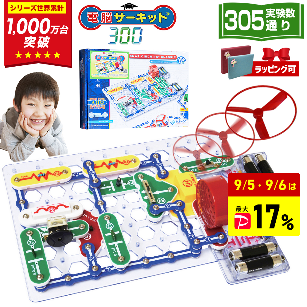 電脳サーキット300 電子工作 実験キット 305通り 電子ブロック 電子回路 知育玩具 小学生 6歳 7歳 8歳 男の子 誕生日プレゼント