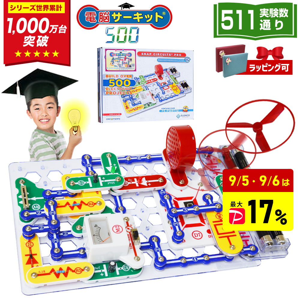 電脳サーキット500 電子工作 実験キット 511通り 電子ブロック 電子回路 知育玩具 小学生 6歳 7歳 8歳 男の子 誕生日プレゼント