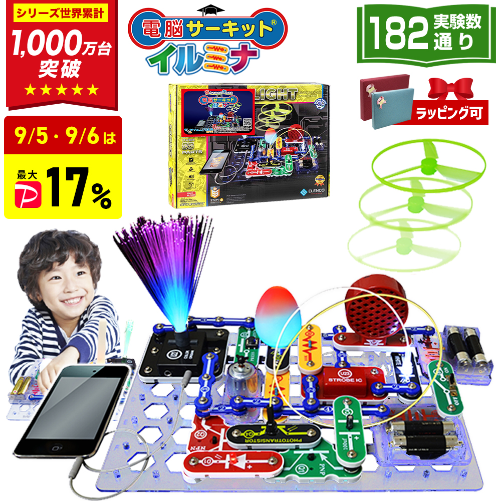 電脳サーキット イルミナ 電子工作 実験キット 182通り LED 光と音 電子ブロック 電子回路 知育玩具 小学生 誕生日プレゼント