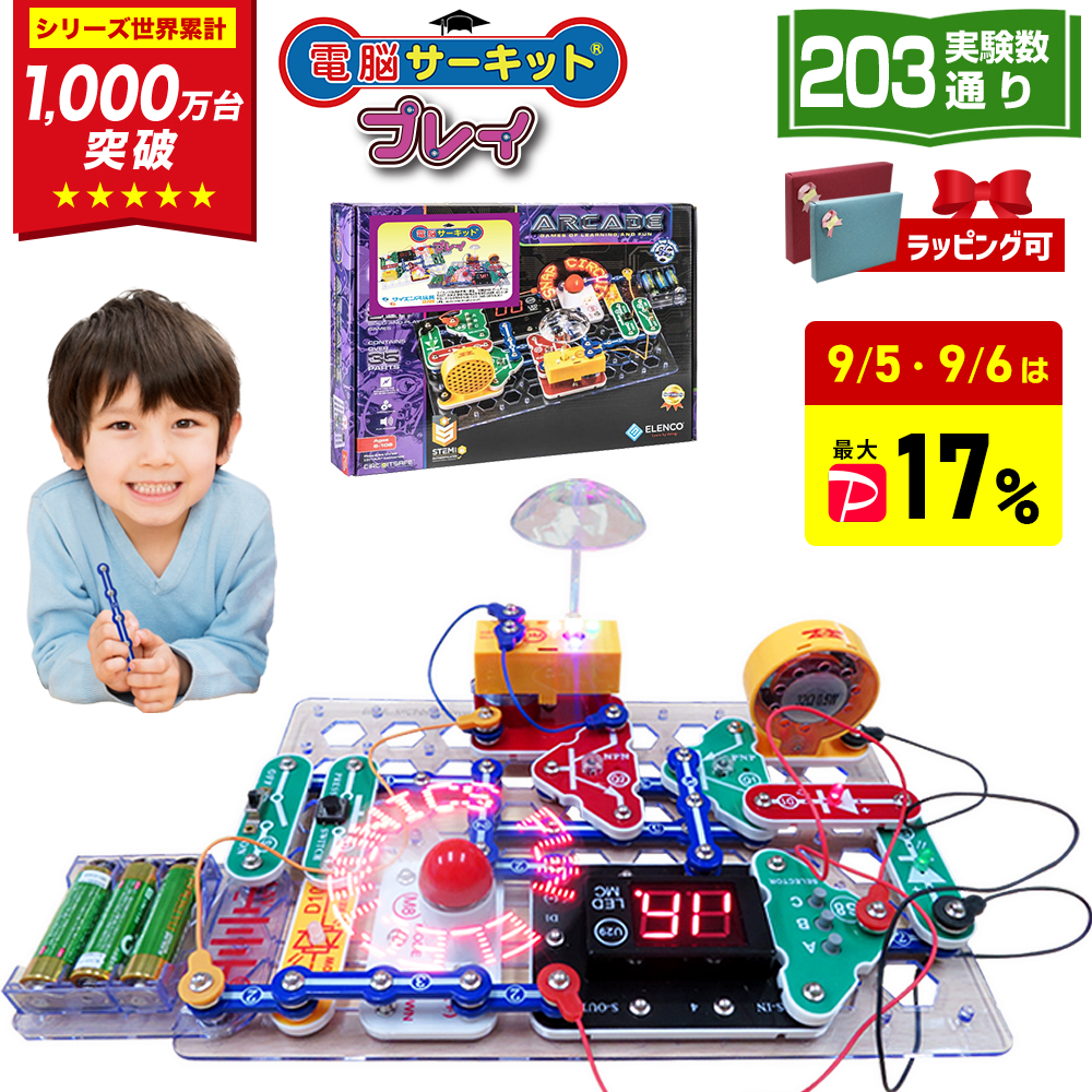 電脳サーキット プレイ 電子工作 ゲーム 実験キット 203通り 電子回路 電子ブロック 知育玩具 小学生 8歳 男の子 誕生日プレゼント