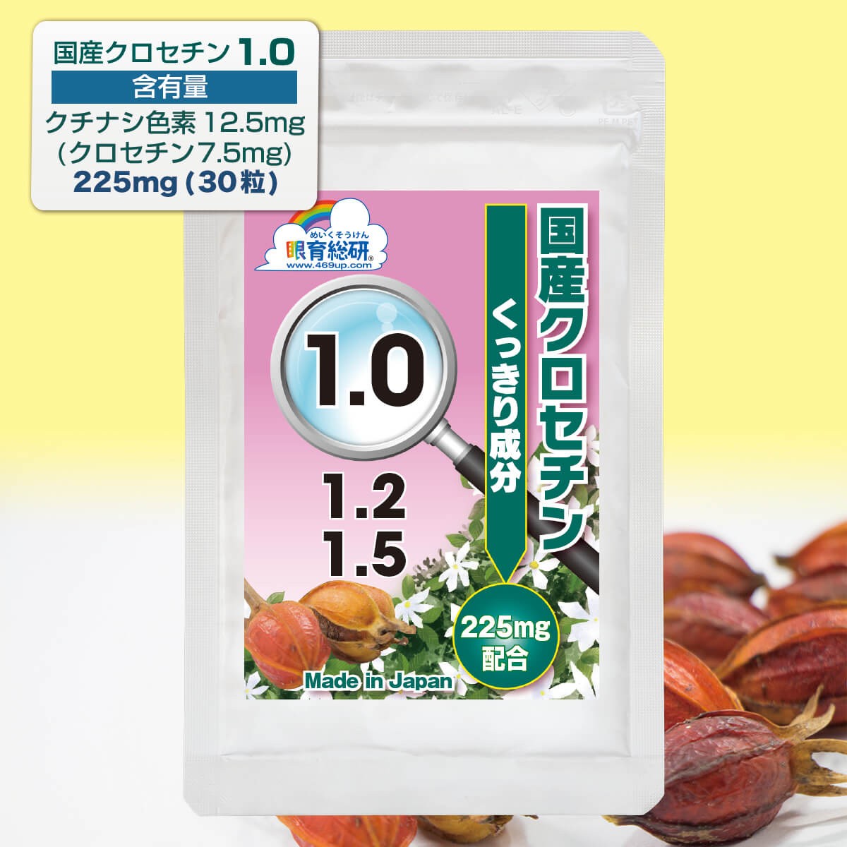 国産クロセチン1.0