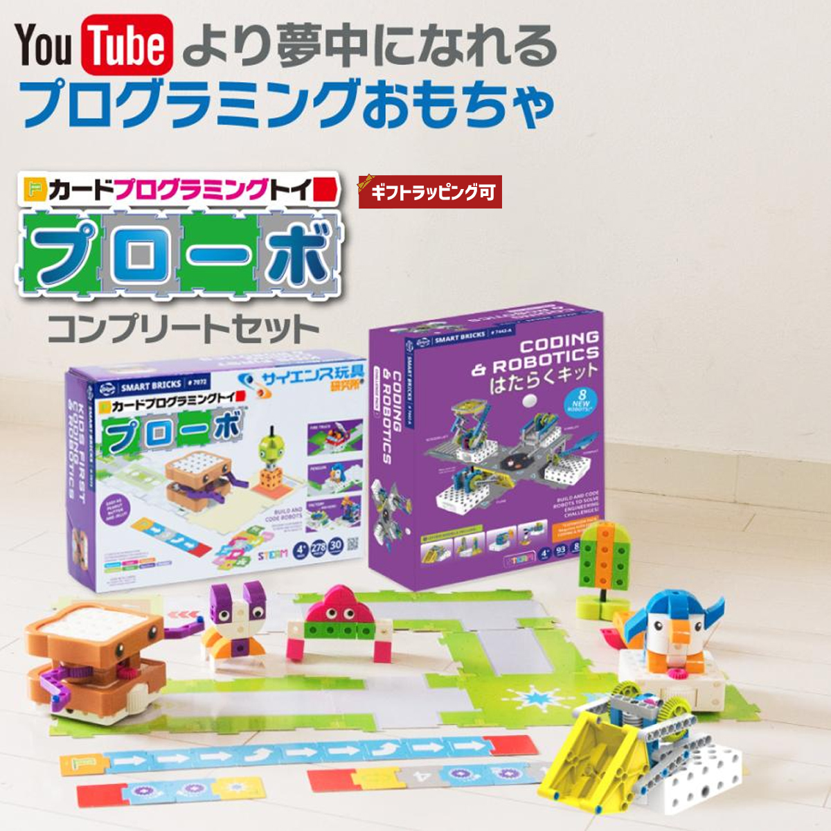 ブロック おもちゃ 知育玩具 買って 良かった 子供 人気 4歳 5歳 6歳 ロボット プローボ プログラミングの基礎 コンプリートセット プレゼント