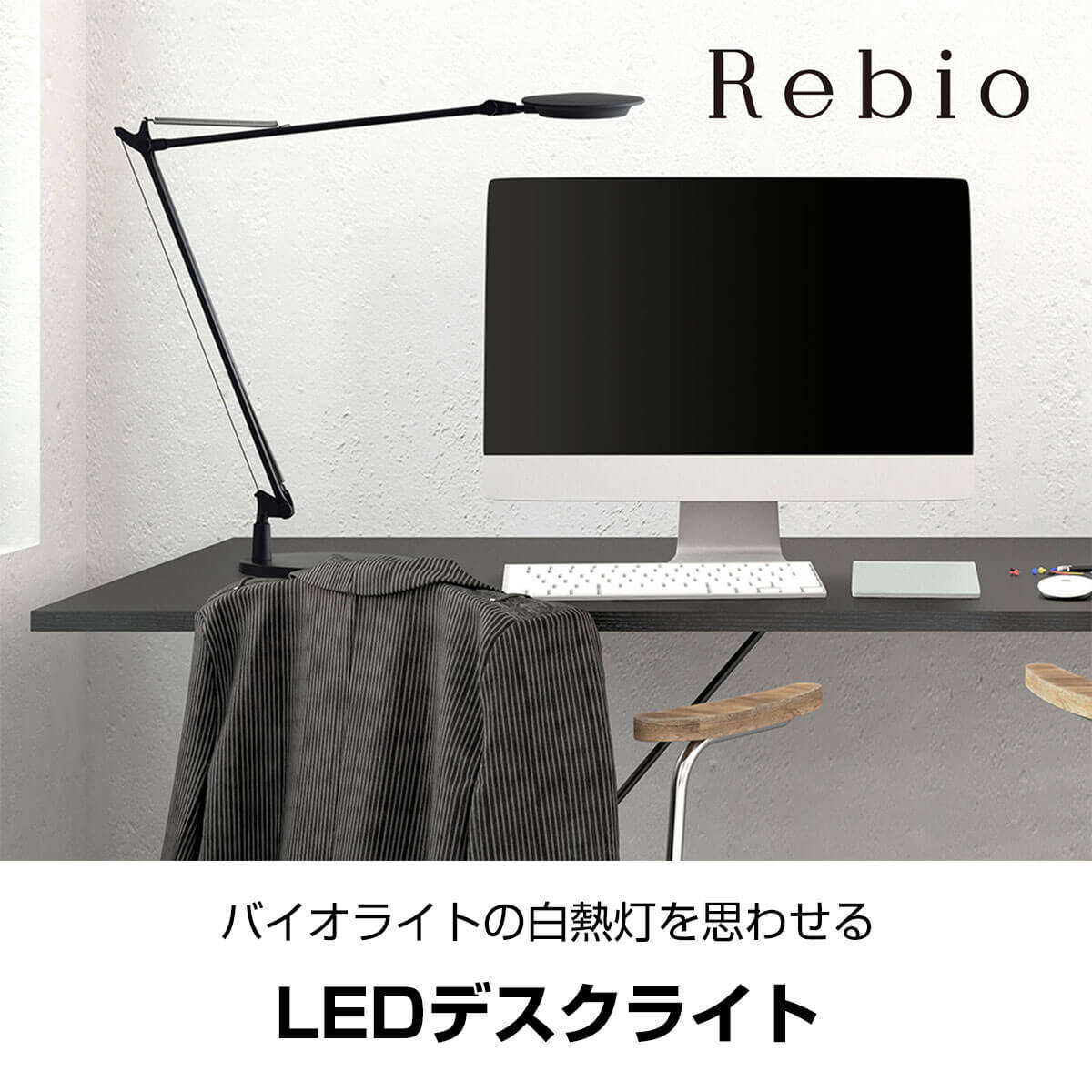 LEDデスクライト Yamagiwa ヤマギワ Rebio レビオ ベースタイプ プレゼント 2023 ギフト