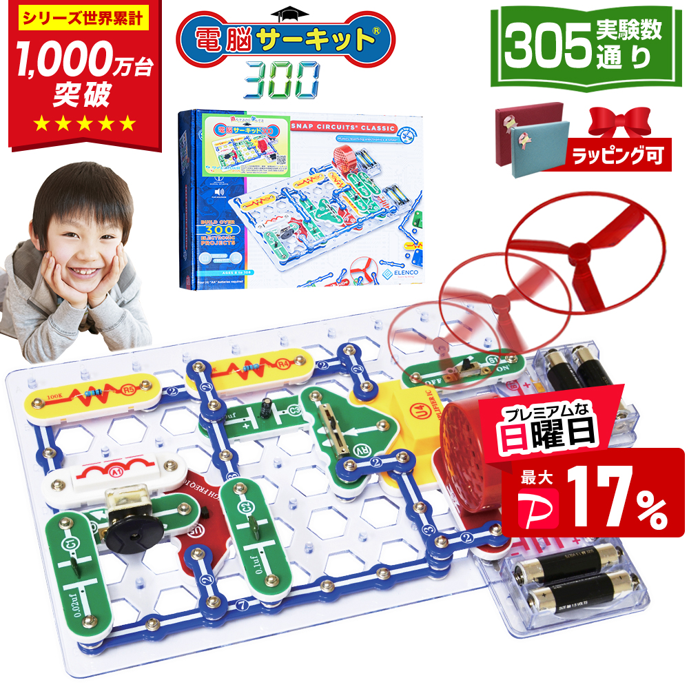 電脳サーキット300 電子工作 実験キット 305通り 電子ブロック 電子回路 知育玩具 小学生 6歳 7歳 8歳 男の子 誕生日プレゼント