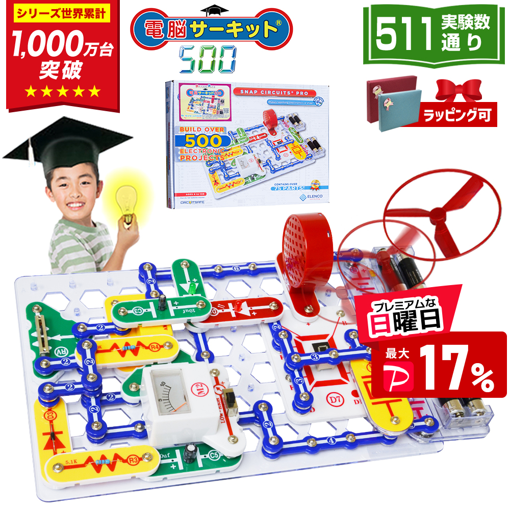 電脳サーキット500 電子工作 実験キット 511通り 電子ブロック 電子回路 知育玩具 小学生 6歳 7歳 8歳 男の子 誕生日プレゼント