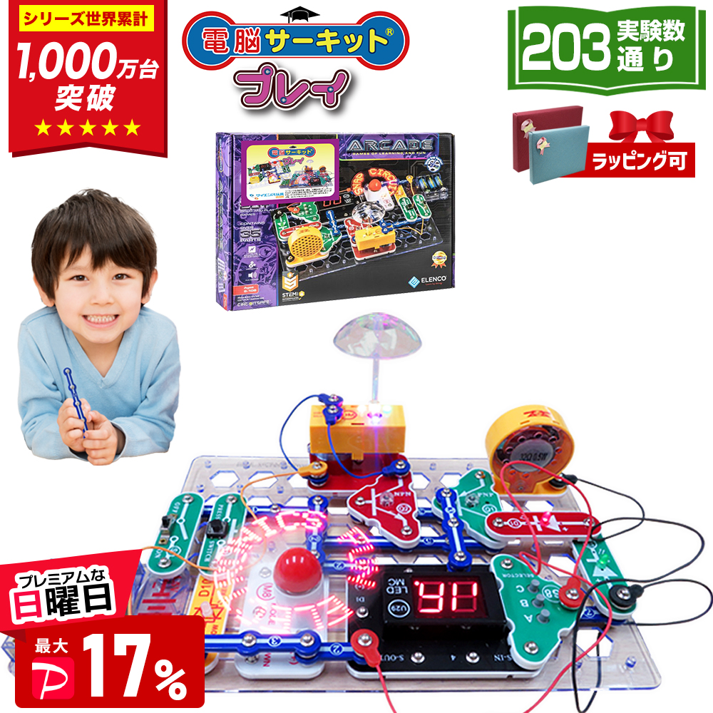 8/16までセール 電脳サーキット プレイ 自由研究 小学生 電子工作 ゲーム 実験キット 203通り 電子回路 電子ブロック 知育玩具 8歳 誕生日プレゼント